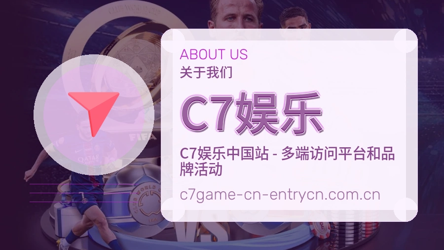 C7娱乐品牌介绍与发展历程